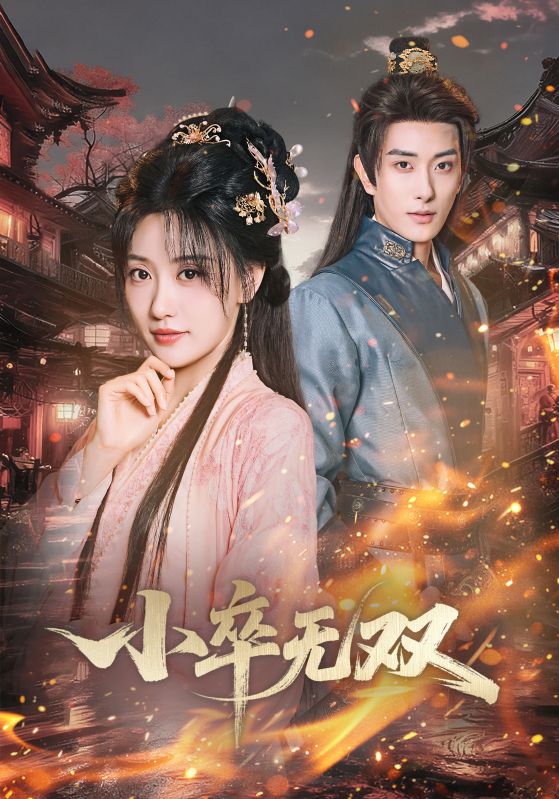 小卒无双$王硕/夏易