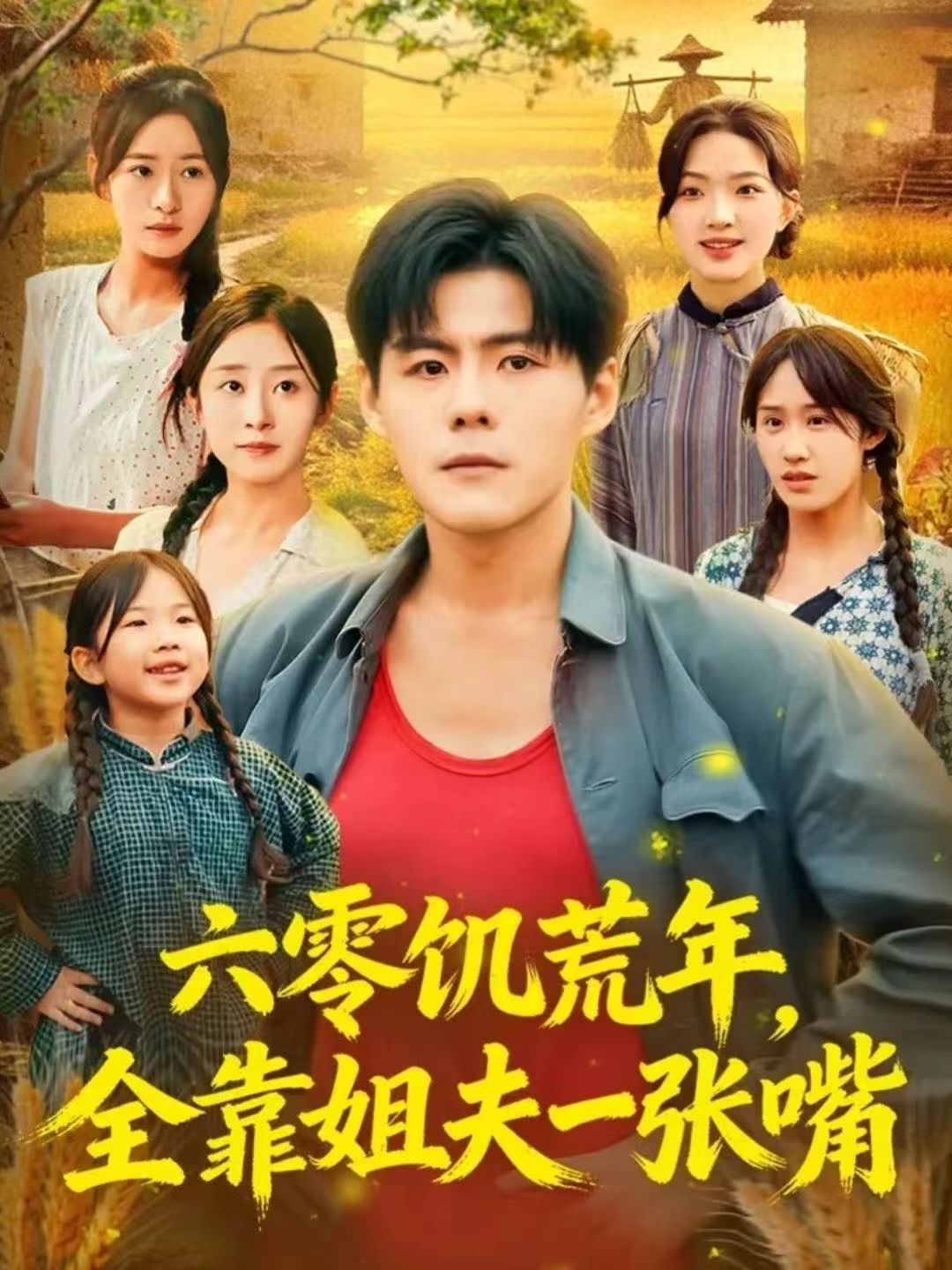 六零饥荒年，全靠姐夫一张嘴$蔡滟静/郭建清