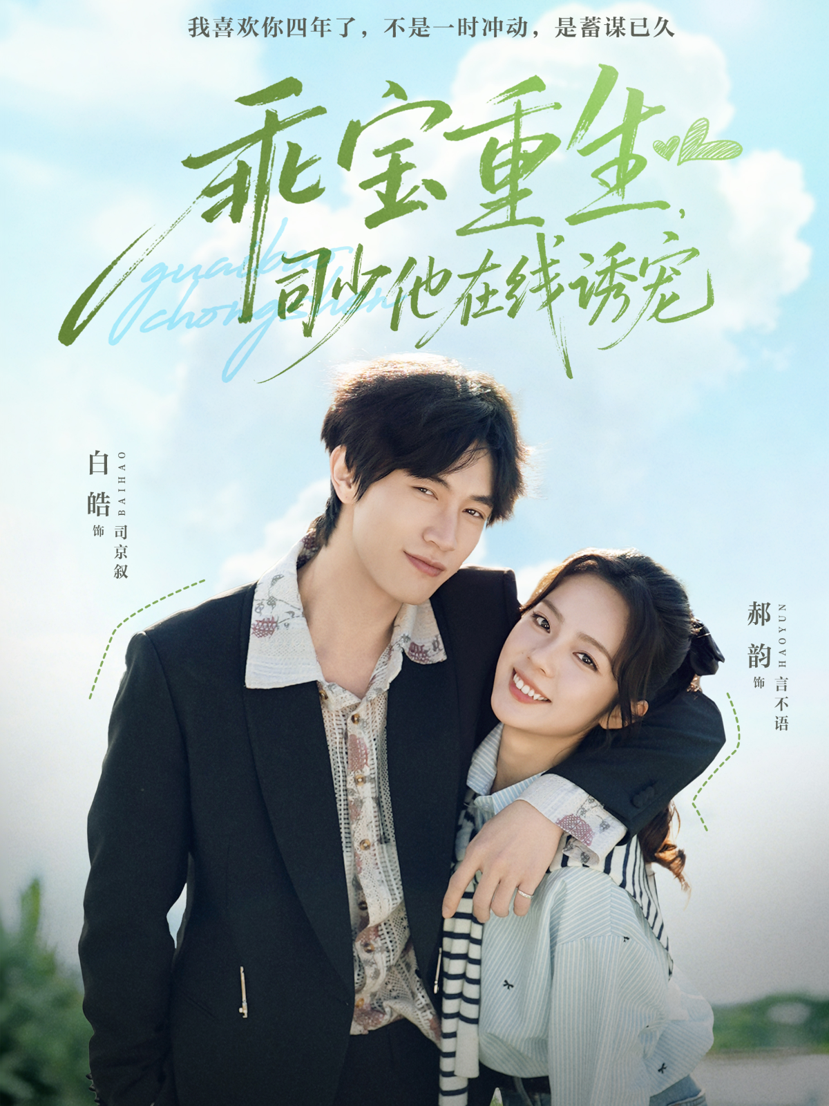 乖宝重生，司少他在线诱宠$白皓＆郝韵