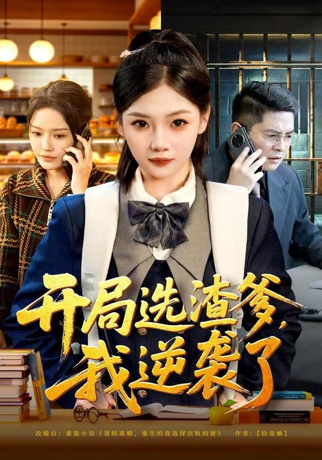 开局选渣爹，我逆袭了$大森/张若辰