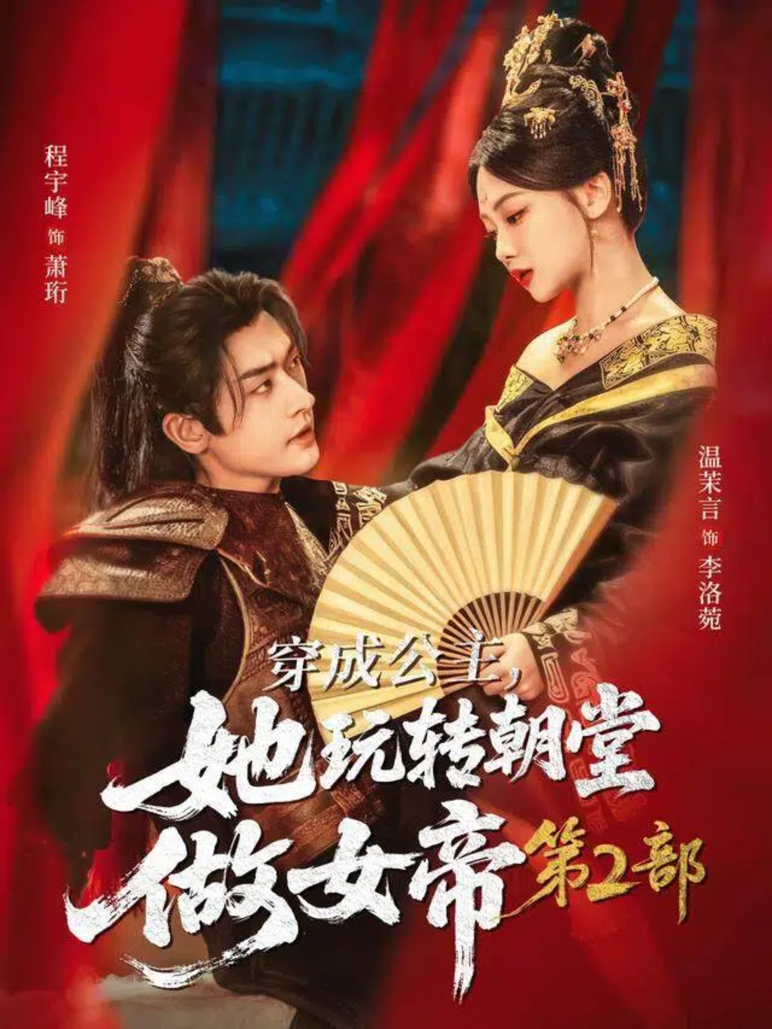 穿成公主，她玩转朝堂做女帝第二部$程宇峰＆温茉言