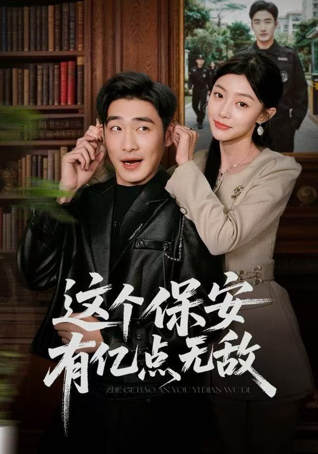 这个保安有亿点无敌$陈洁蕾/李季