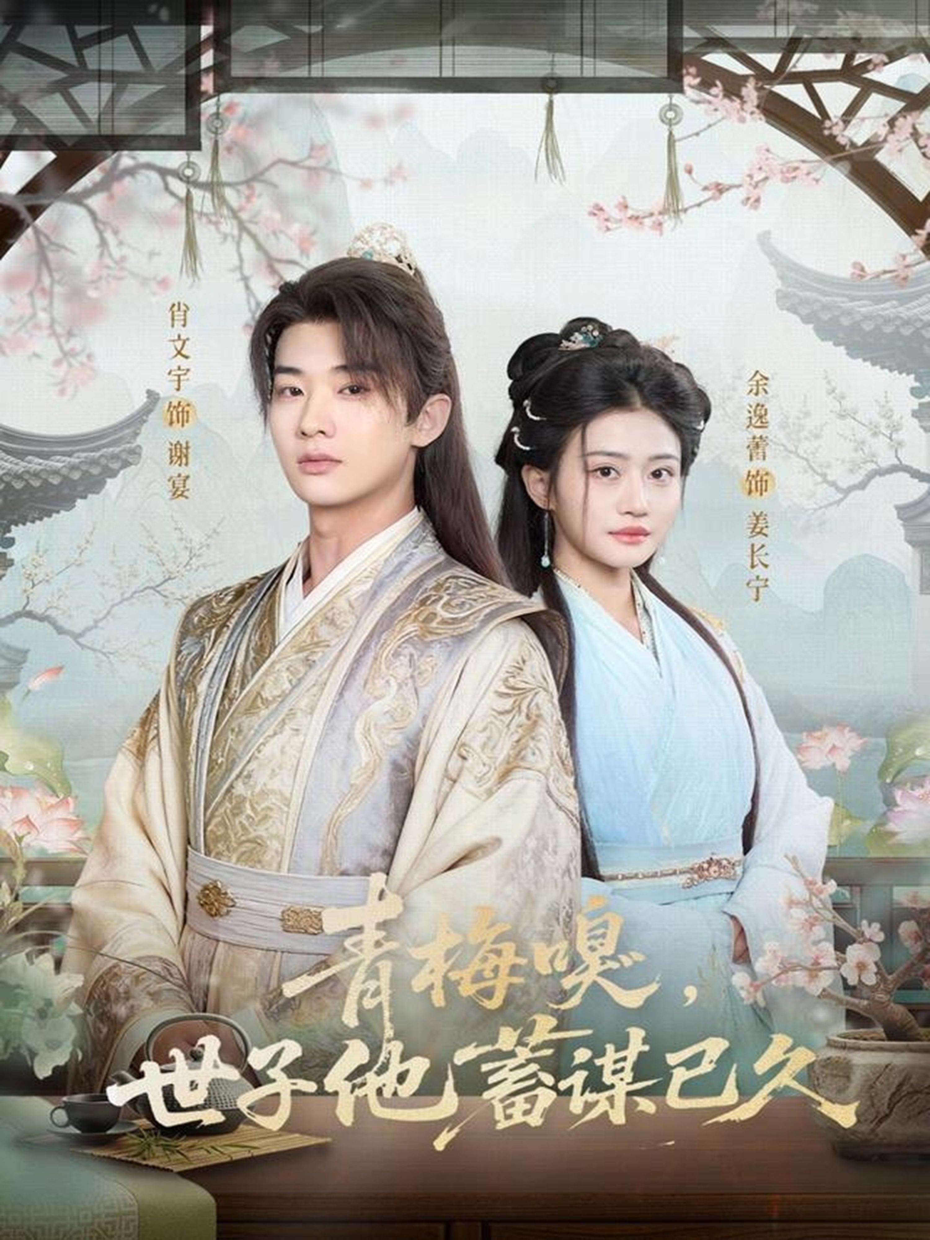 青梅嗅，世子他蓄谋已久$肖文宇＆余逸蕾