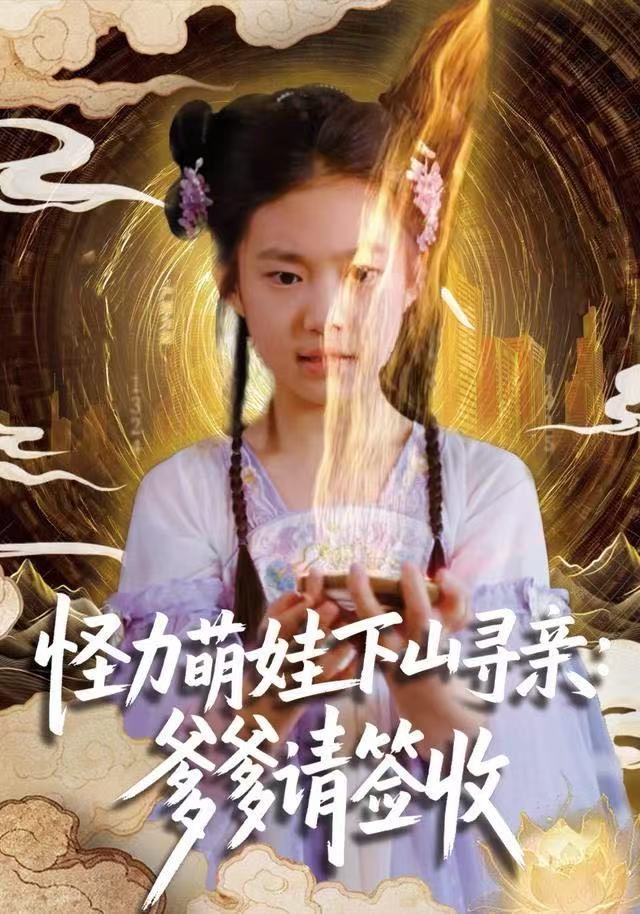 怪力萌娃下山寻亲：爹爹请签收！$钱蜜儿/黄科