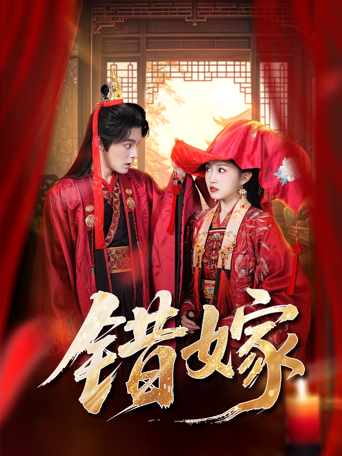 错嫁$关钰莹＆丁海弘