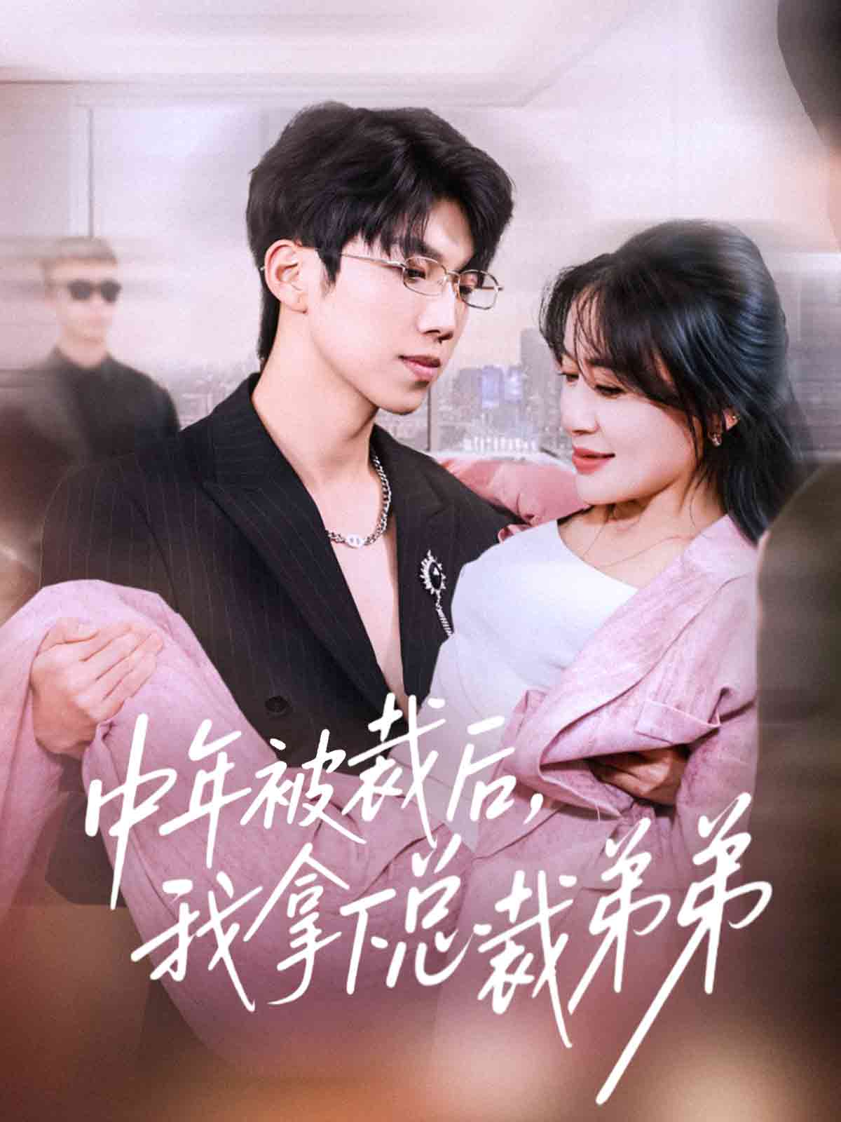 中年被裁后，我拿下总裁弟弟$薛云飞＆赵咪咪