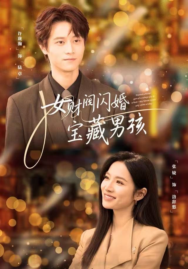 女财阀闪婚宝藏男孩$许珑瀚/张婕