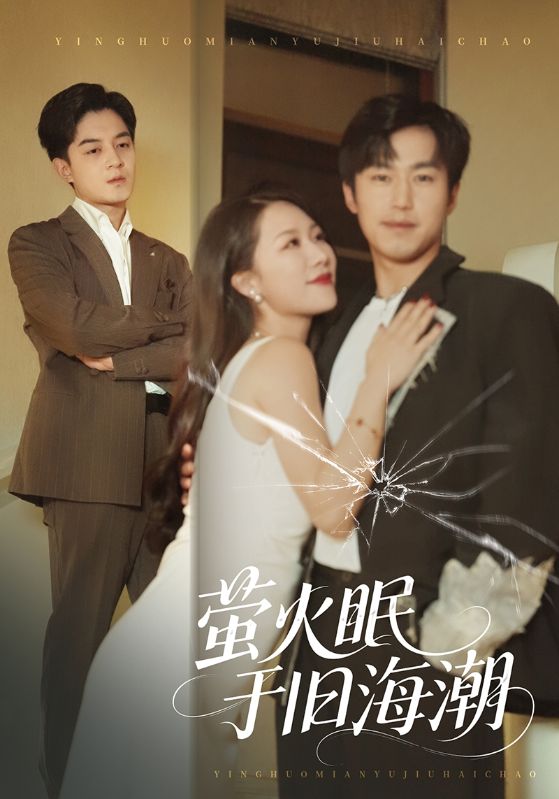 萤火眠于旧海潮$钟莹玲/贺龙天