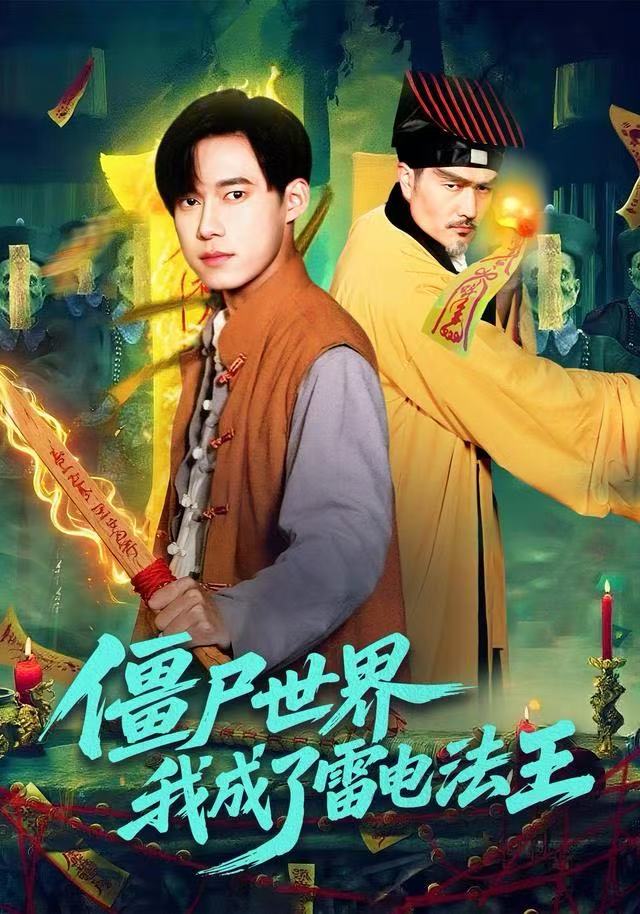 僵尸世界，我成了雷电法王$王大钱＆邱翔
