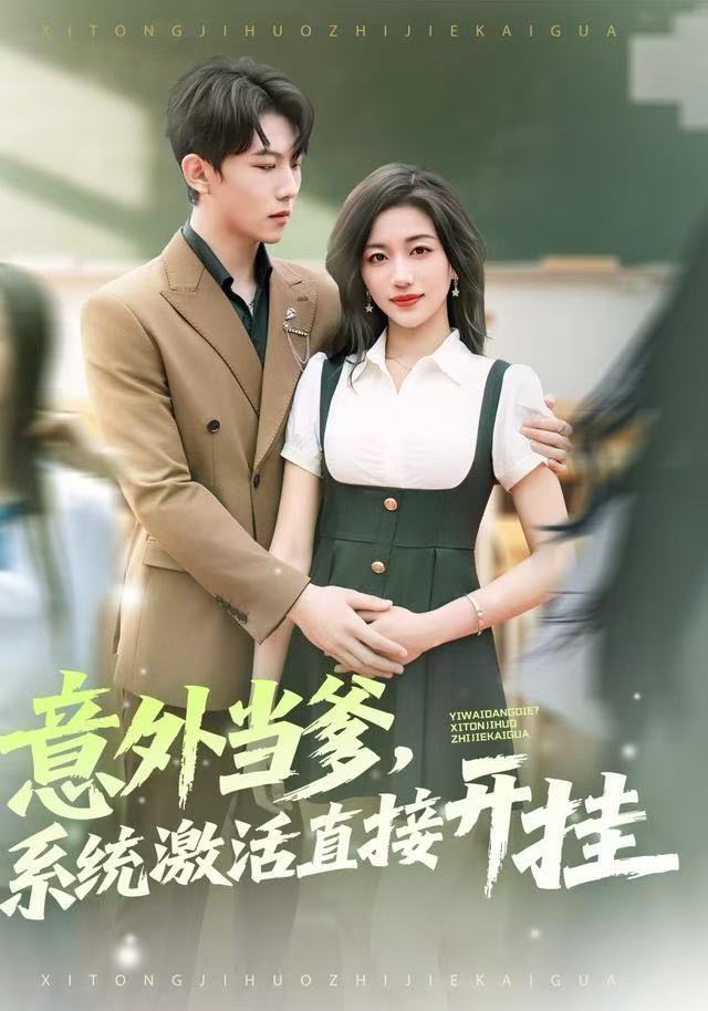 意外当爹，系统激活直接开挂$李艺潼/李沐衍