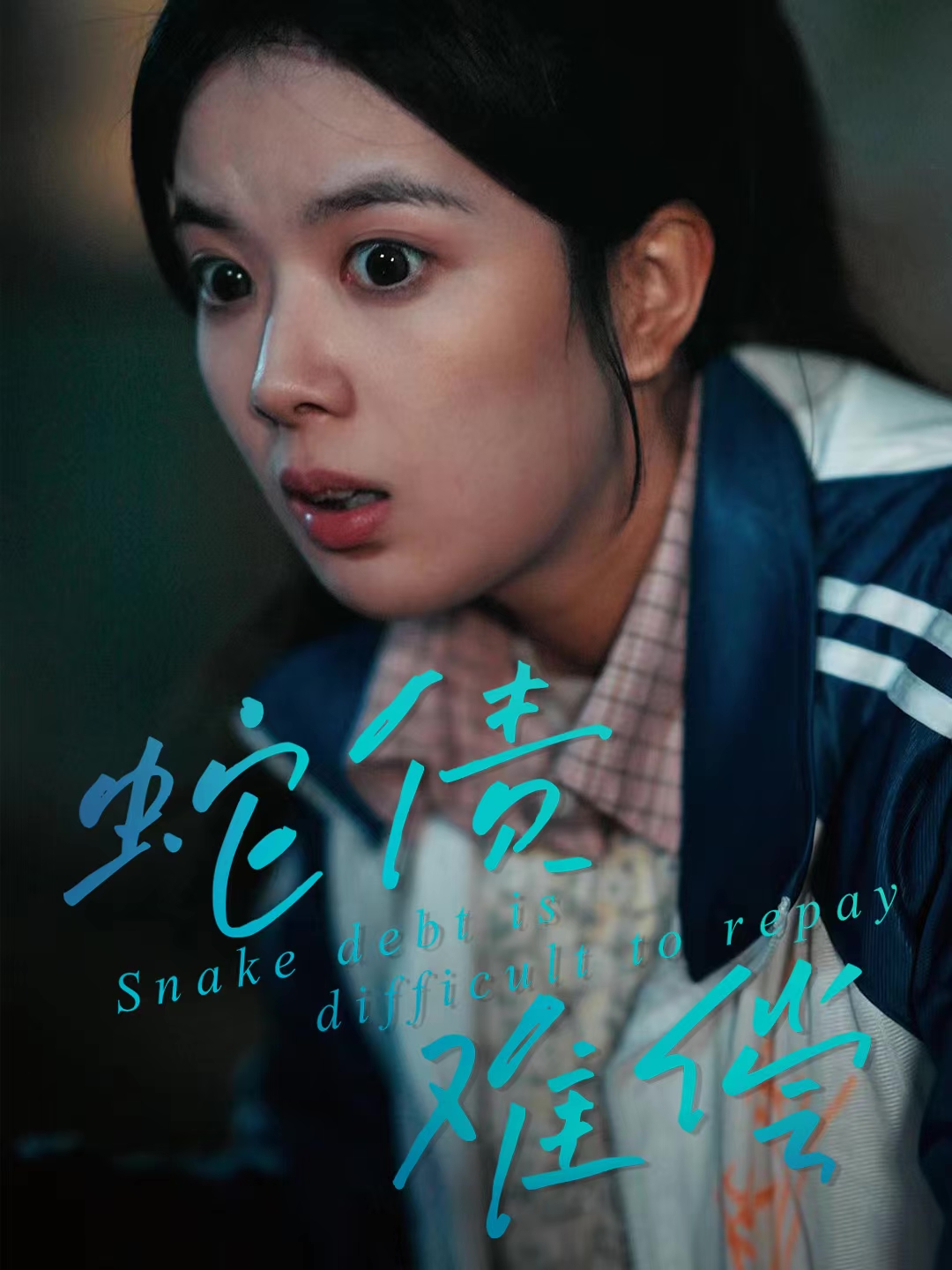 蛇债难偿$一梦＆刘晖