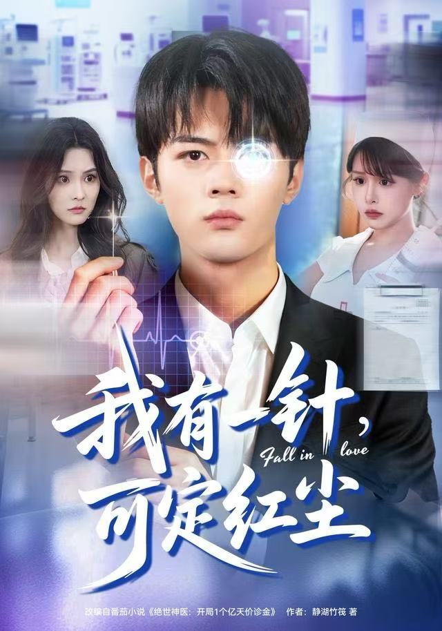 我有一针，可定红尘$赵小敏/岳舒窈