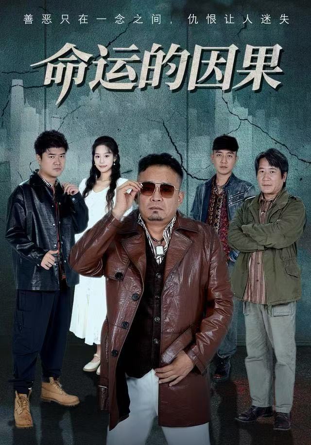 命运的因果$贾楠/刘诣文