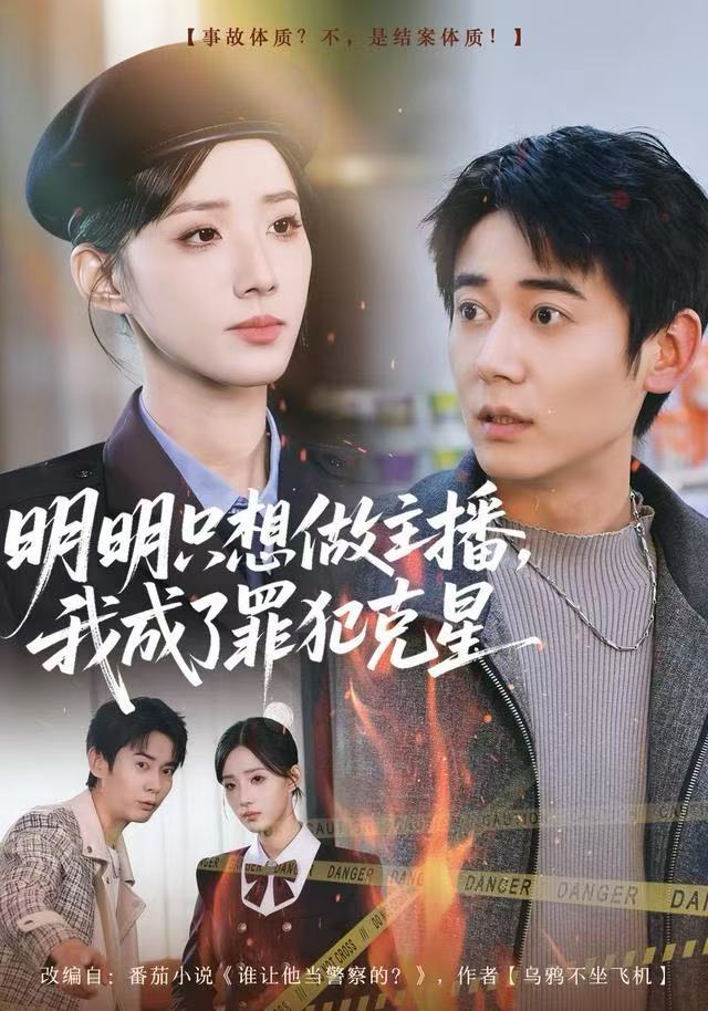 明明只想做主播，我成了罪犯克星$李侃烨/辛诗琪