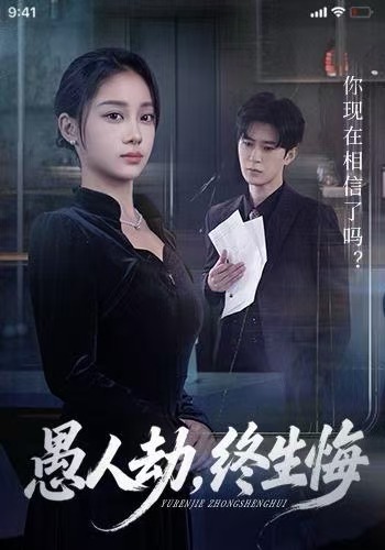 愚人劫，终生悔$宋佳佳/李河源