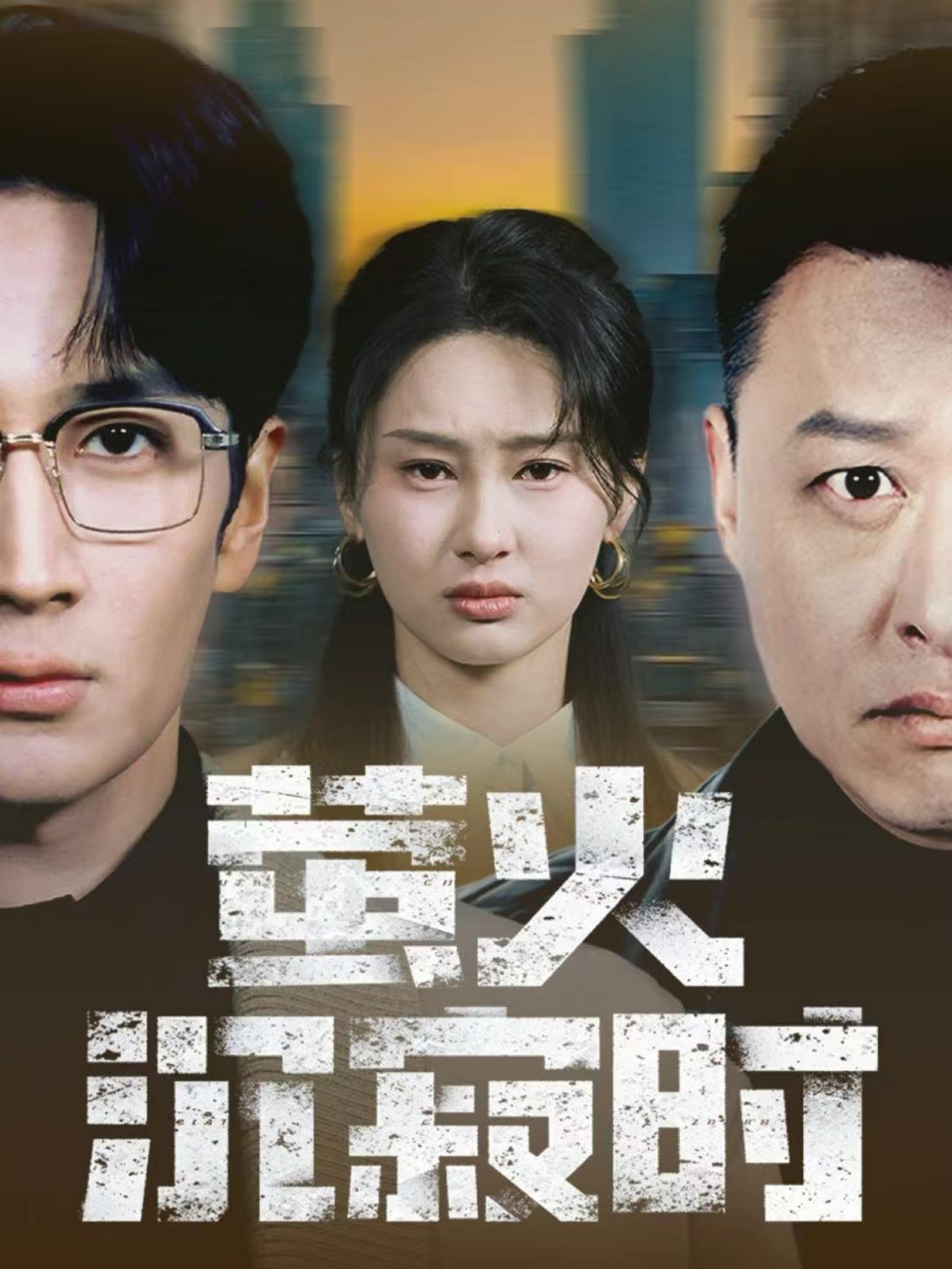 萤火沉寂时$闫海明＆赵慧鑫