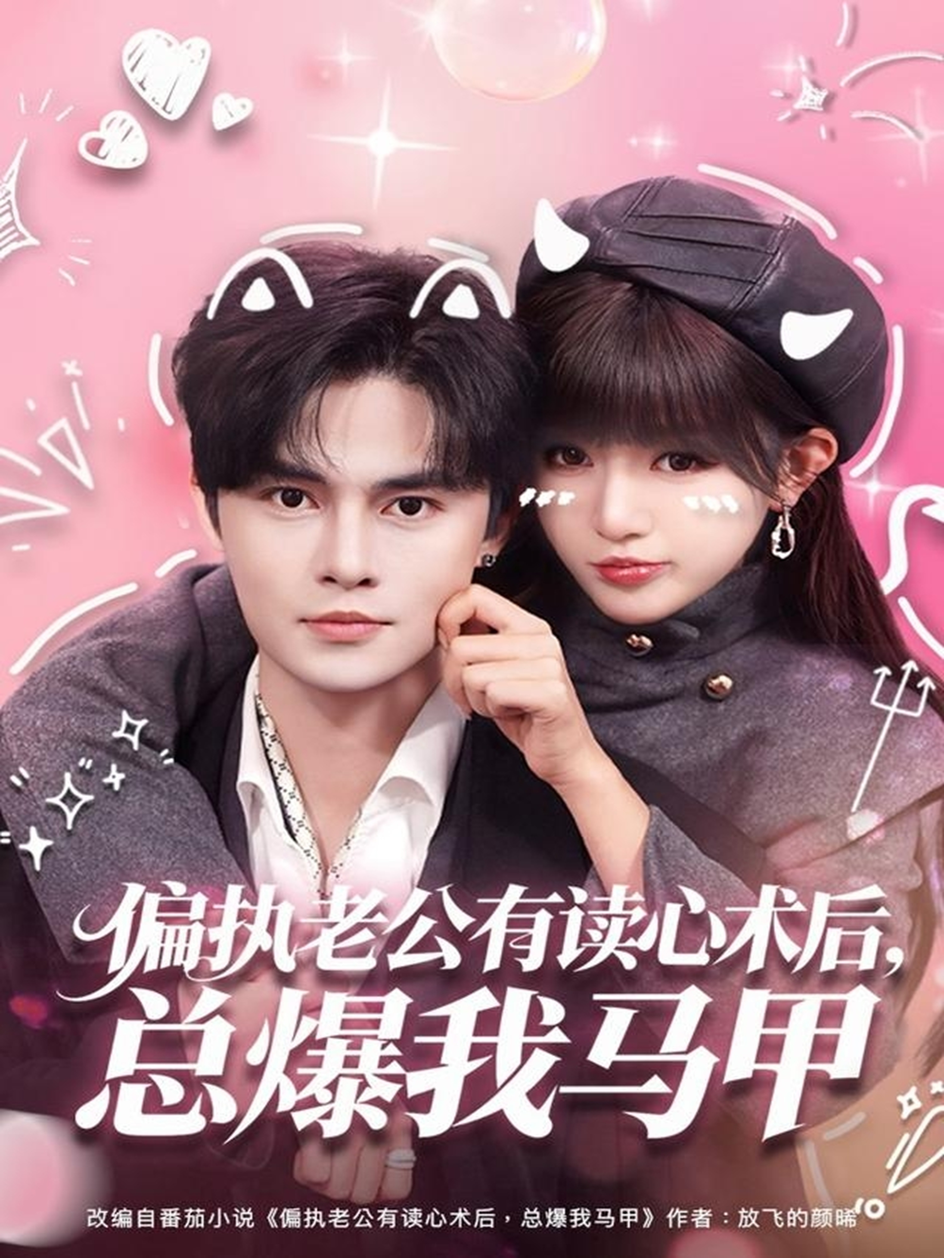 偏执老公有读心术后，总爆我马甲$马明宇＆戚羽佳