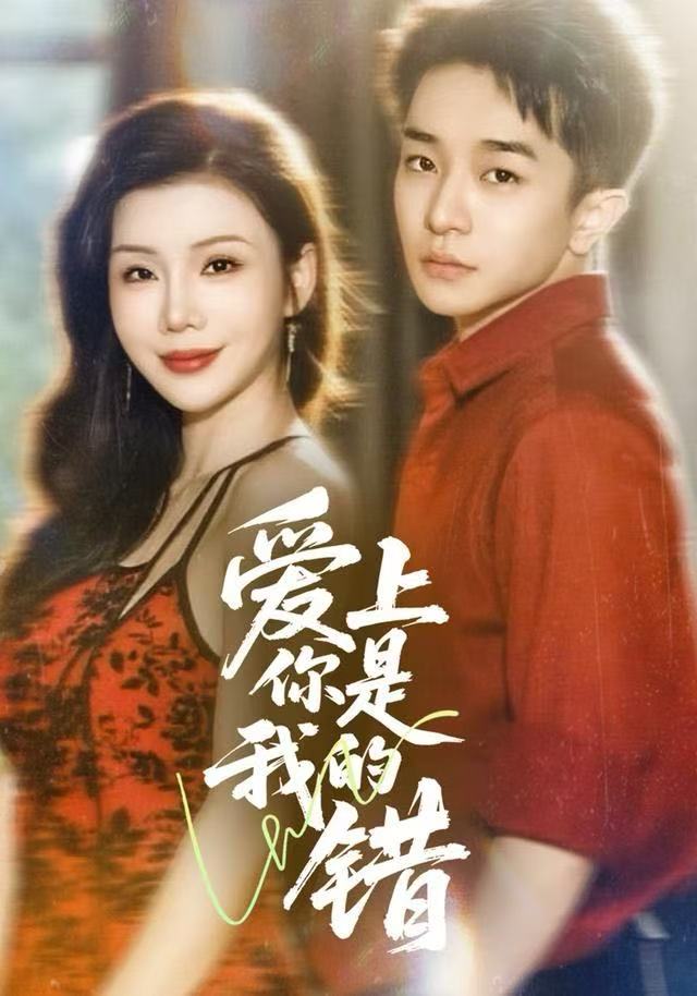 爱上你是我的错$涂蕊/刘昊雨