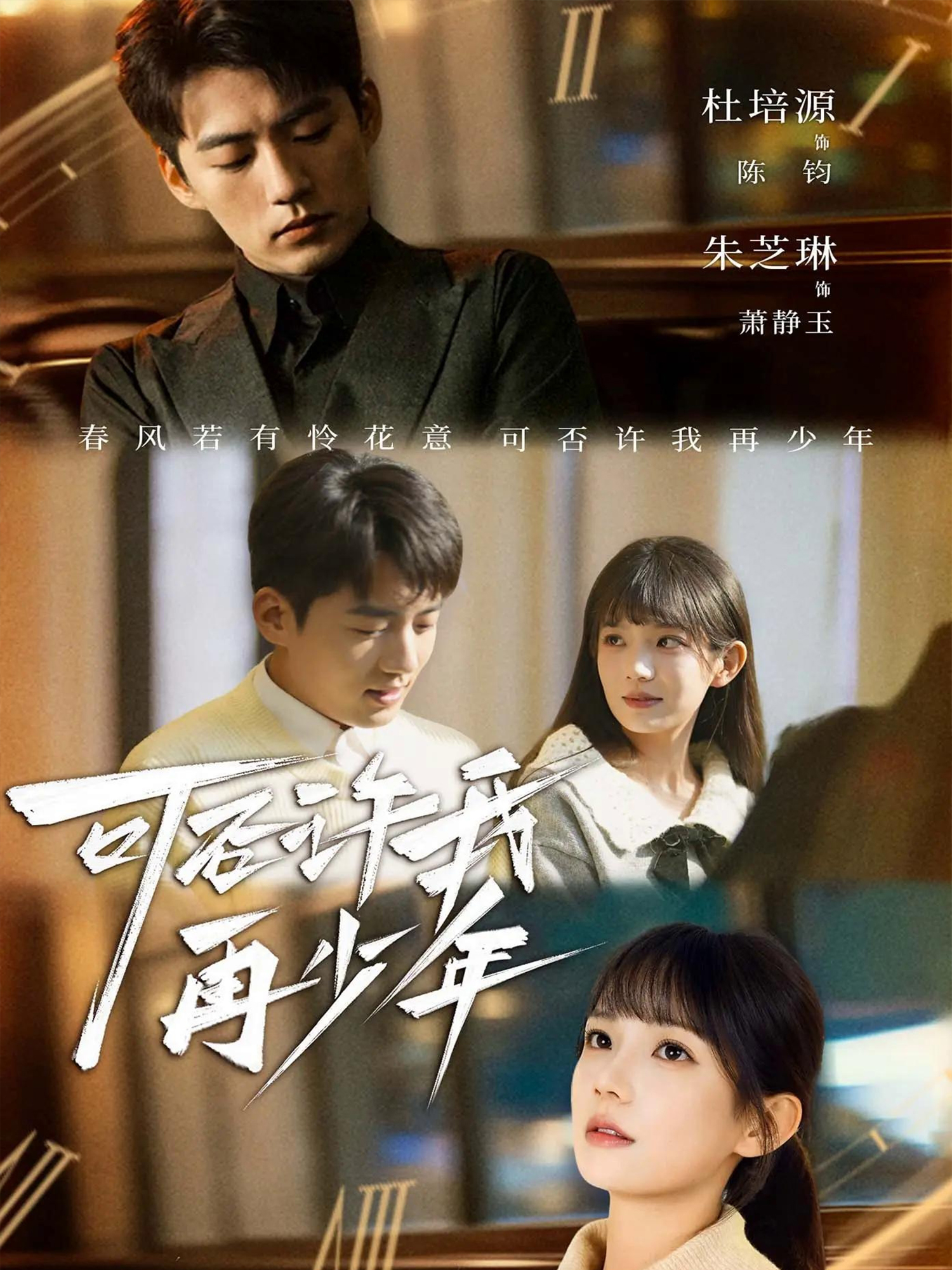 可否许我再少年$杜培源＆朱芝琳