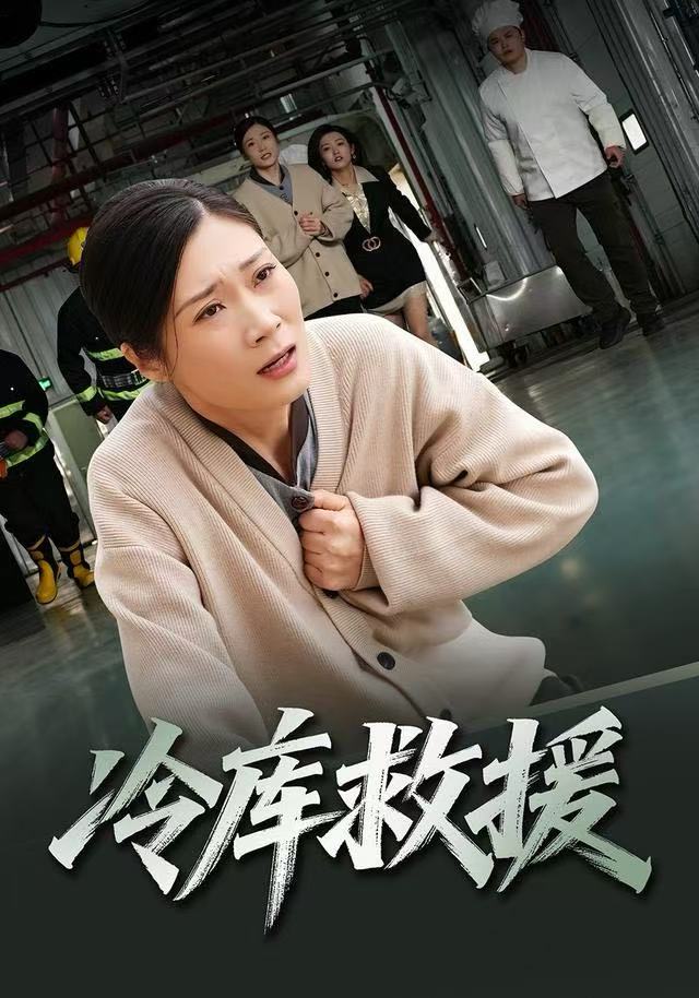 冷库救援$谢海燕/王景华
