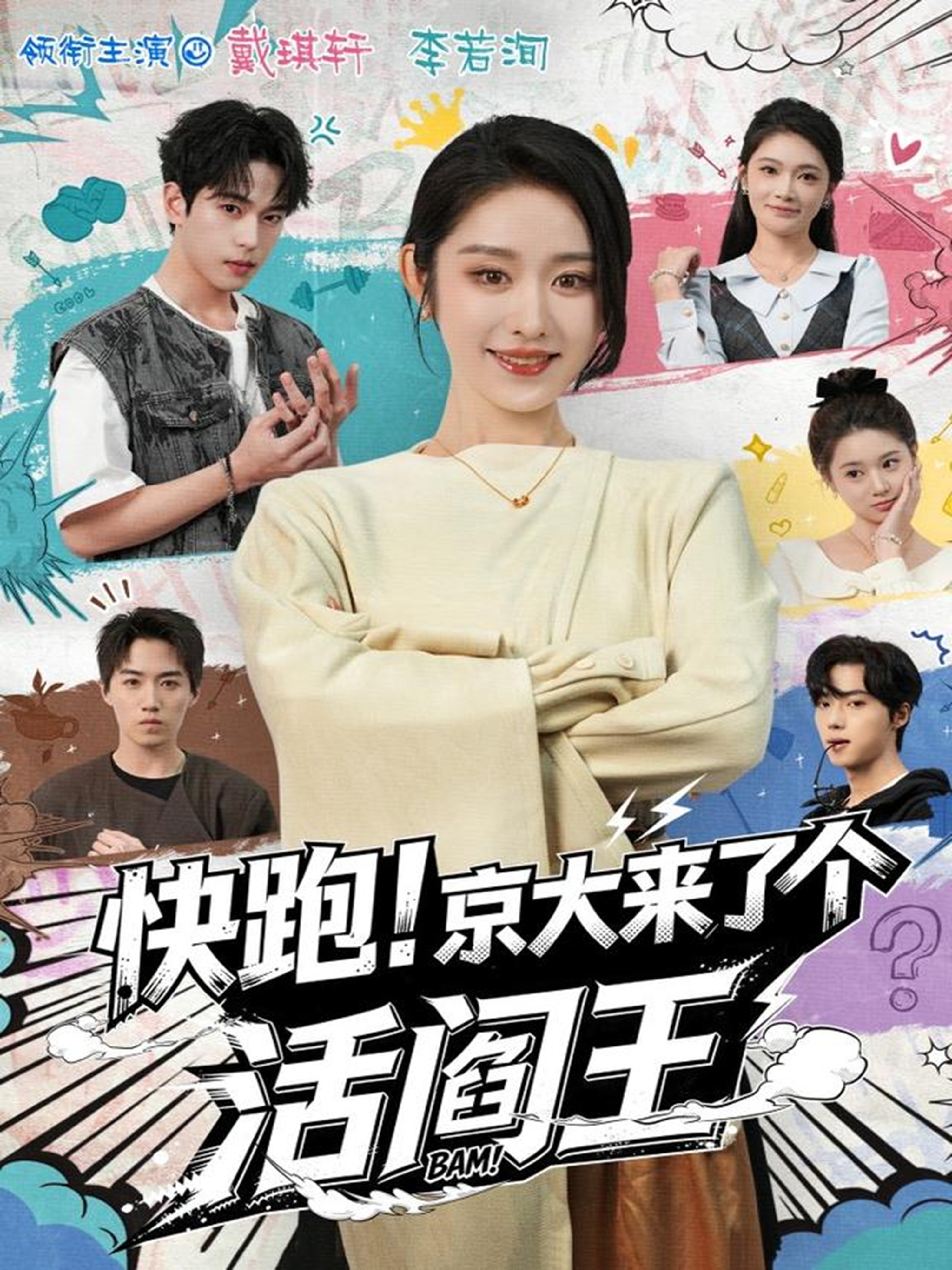 快跑！京大来了个活阎王$李若洵＆戴琪轩