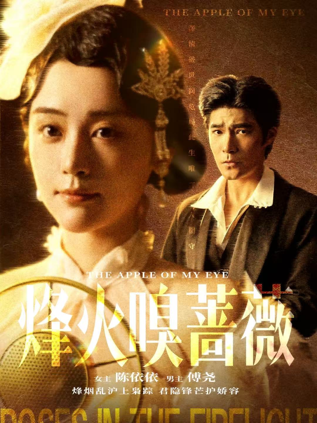 烽火嗅蔷薇＆傅爷的心上宠$胡涛＆万晓晓（万晓晴）