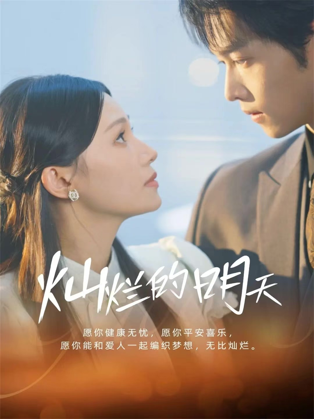 灿烂的明天$盛一辰＆陈洁怡