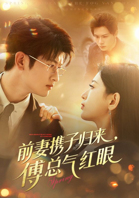 前妻携子归来傅总气红眼$李雪莹/刘子豪