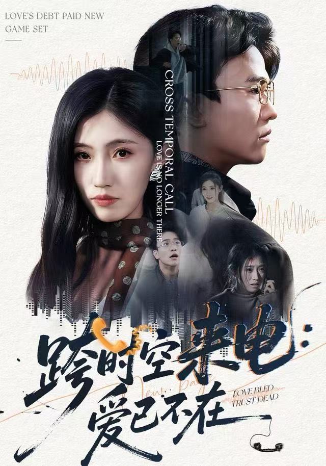 跨时空来电：爱已不在/跨世之约，恰逢你$王熠星/李安娜