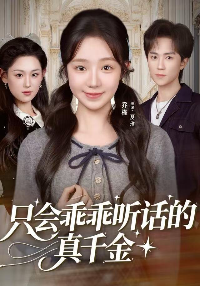 只会乖乖听话的真千金$乔槿/李永臻