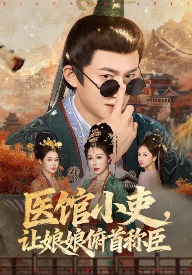 医馆小吏，让娘娘俯首称臣$隋安蓉/高广泽