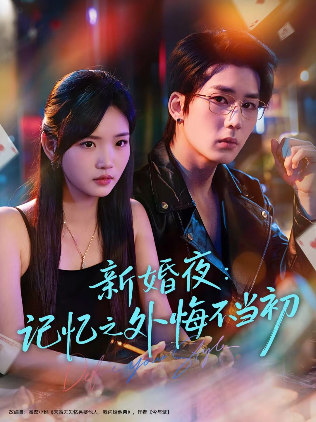 新婚夜：记忆之外悔不当初$向明＆李碧蓉