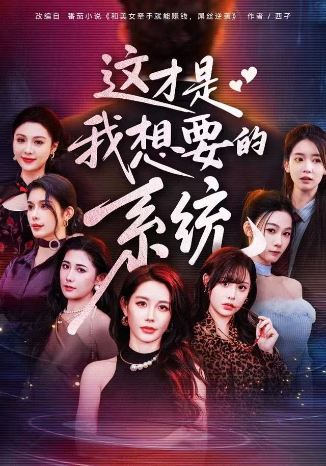 这才是我想要的系统$王钰臻/邱荧梦/岳舒窈