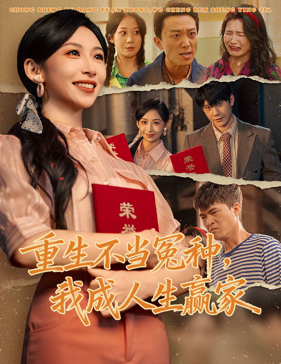 重生不当冤种我成人生赢家$陈敬德＆胡曦