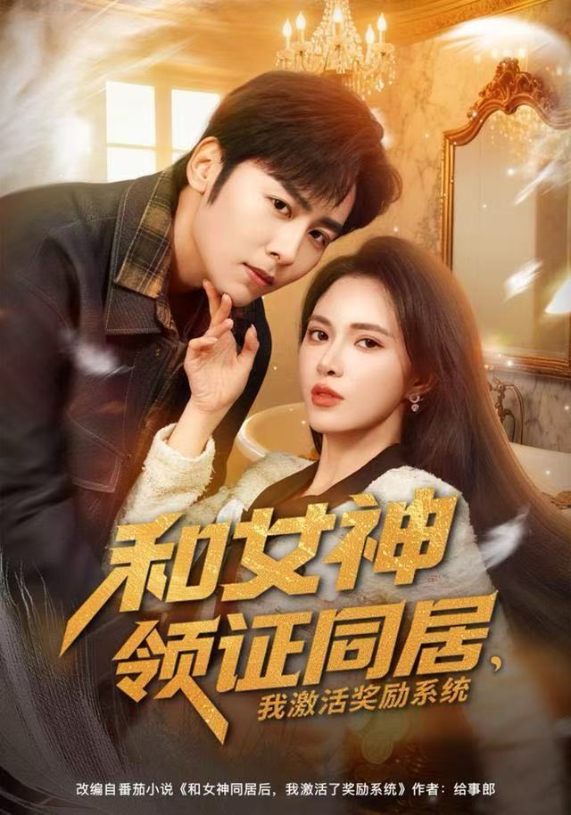 和女神领证同居，我激活奖励系统$柯珂/星硕
