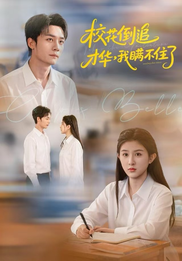 校花倒追才华，我瞒不住了$梁雪纯/程勇炜/张子兮