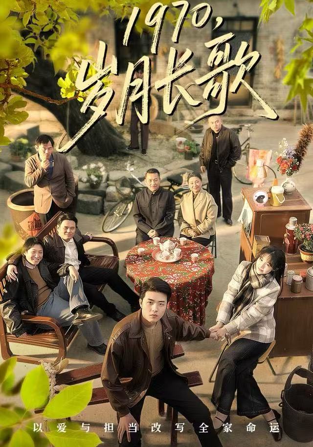 1970，岁月长歌$王雅清/郑铂瀚