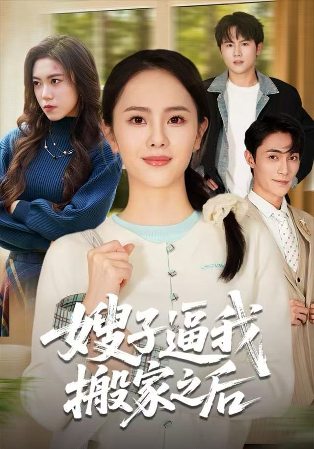 嫂子逼我搬家之后$翟成露/曹嘉乘