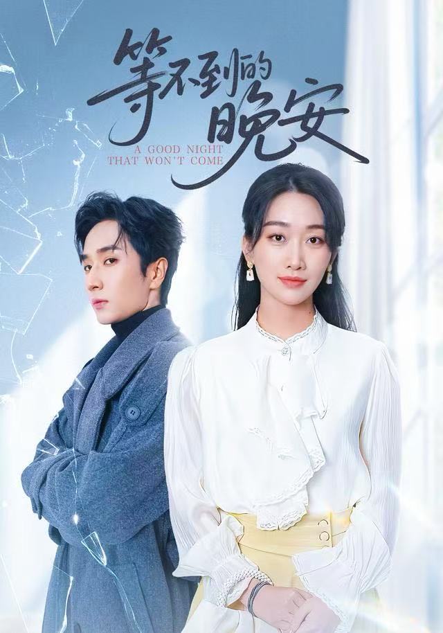 未说完的晚安/等不到的晚安$闫海明/白杨子