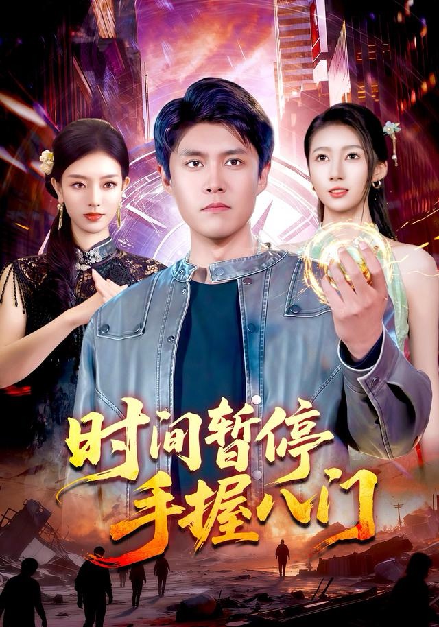 时间暂停手握八门$韩雨轩＆张慧尧