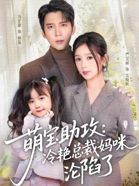 萌宝助攻：冷艳总裁妈咪沦陷了$冯思源＆严雯丽
