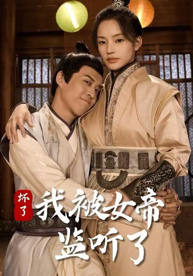 坏了！我被女帝监听了$靳阳阳/火皇皇