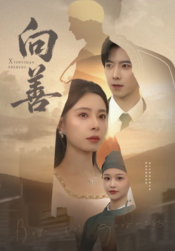 向善＆苦果$傅汉源/韩琪