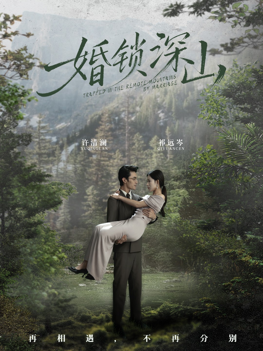 婚锁深山＆深情为饵深山为牢$曹嘉乘＆吴佳尧