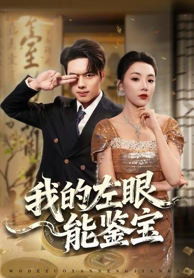 我的左眼能鉴宝$石靖怡/韩一波