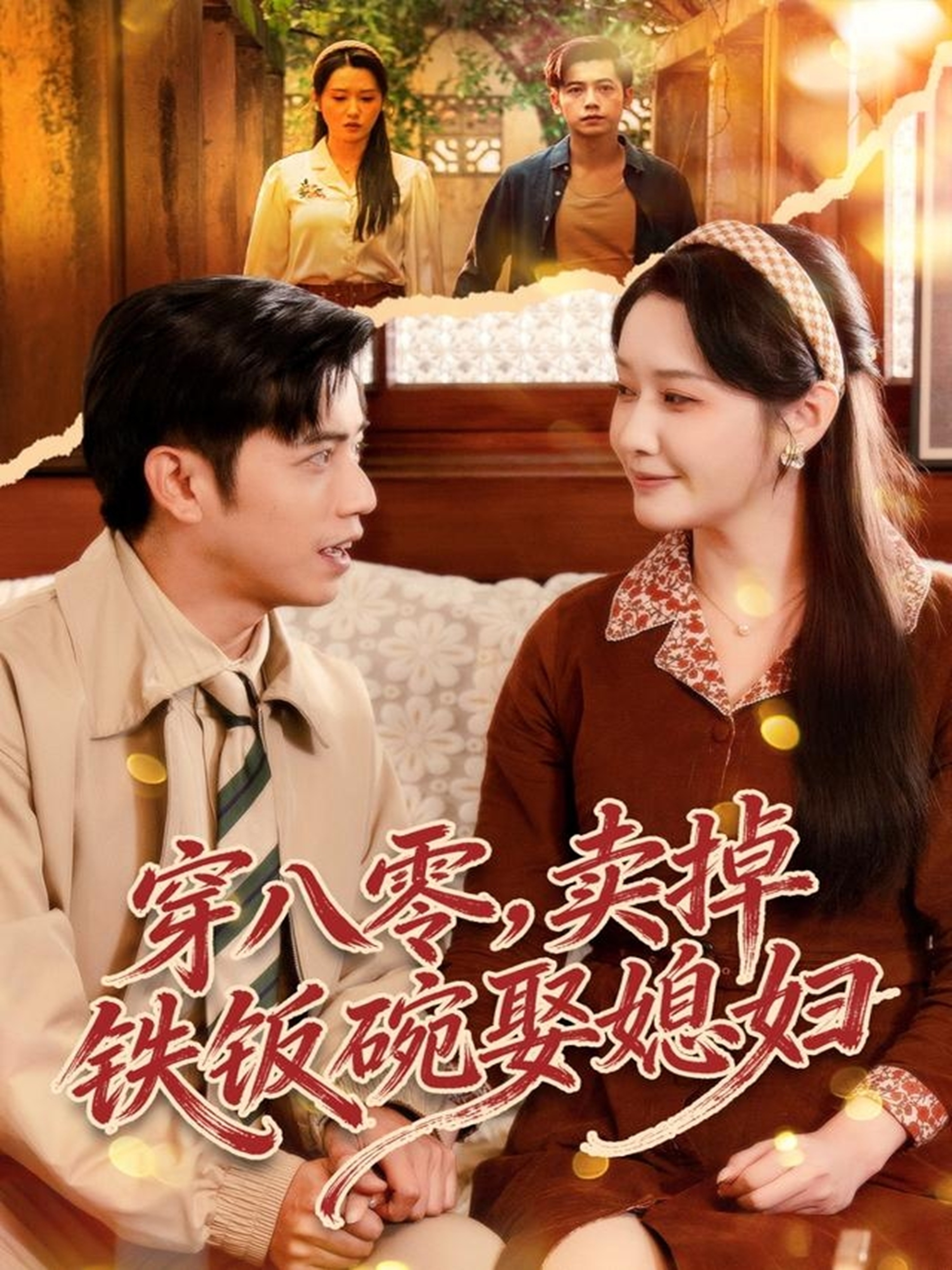 穿八零，卖掉铁饭碗娶媳妇$陆进＆刘雪莹