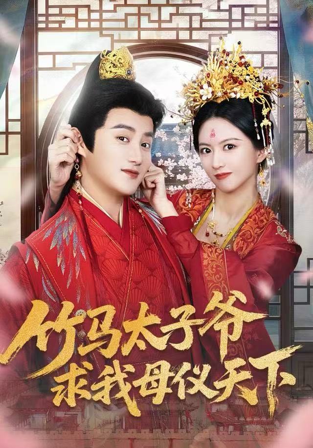 竹马太子爷求我母仪天下$常霄宁/于杨梓