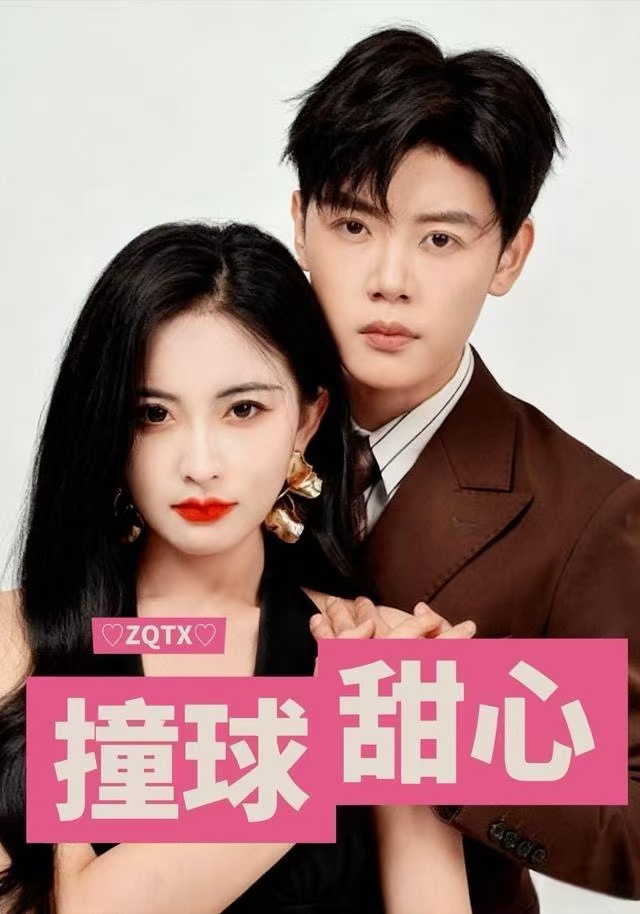 撞球甜心$陈梓阳/雷笑语