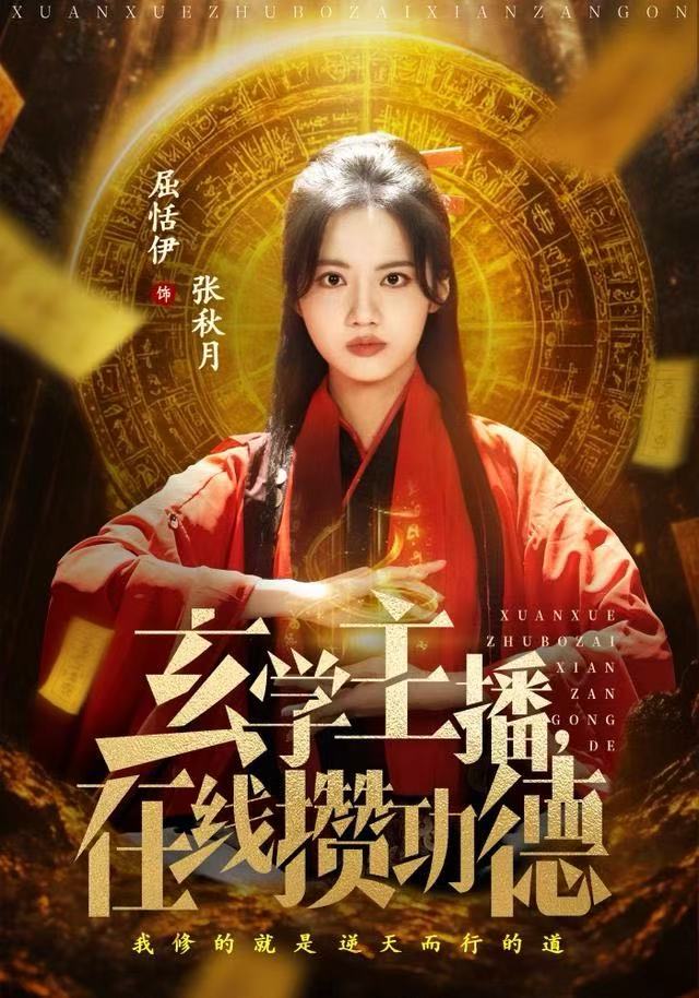 玄学主播，在线攒功德$白珩威/屈恬伊