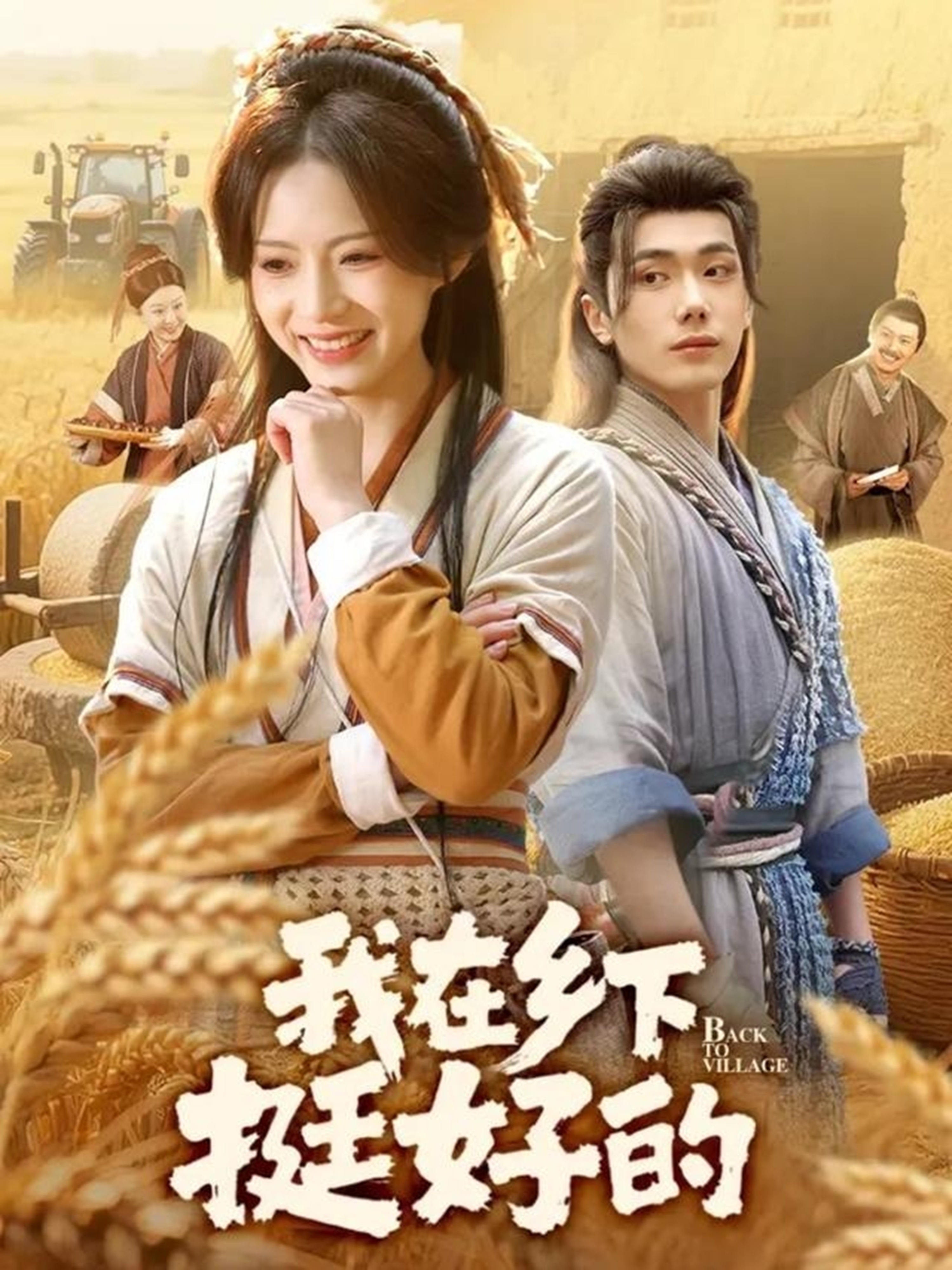 我在乡下挺好的$李铂一/刘君洋